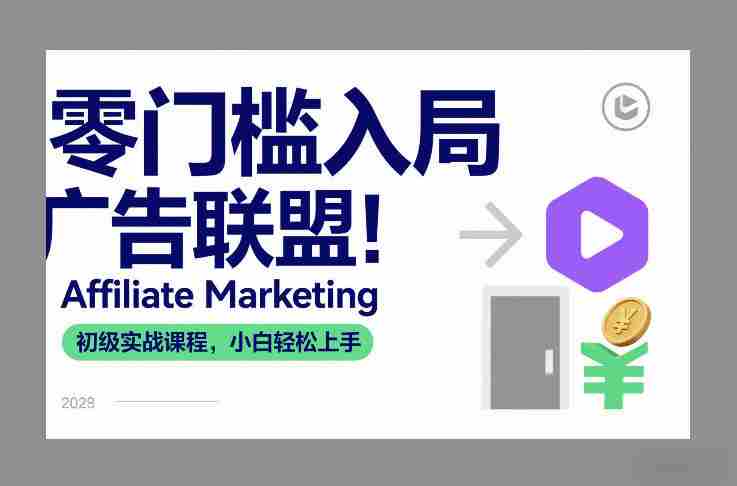 零门槛入局广告联盟！Affiliate Marketing初级实战课程，小白轻松上手-湘创网