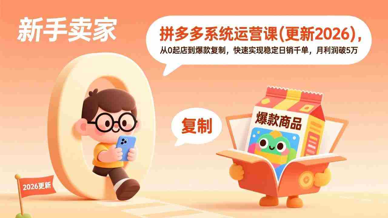 （17202期）拼多多系统运营课(更新2026)，从0起店到爆款复制，快速实现稳定日销千单，月利润破5万-湘创网