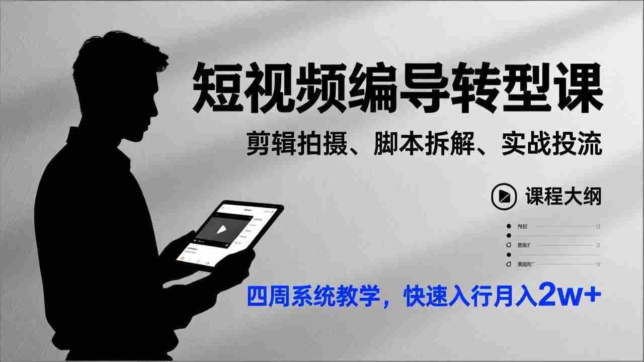 （17062期）短视频编导转型课，剪辑拍摄、脚本拆解、实战投流，四周系统教学，快速入行月入2w+-湘创网