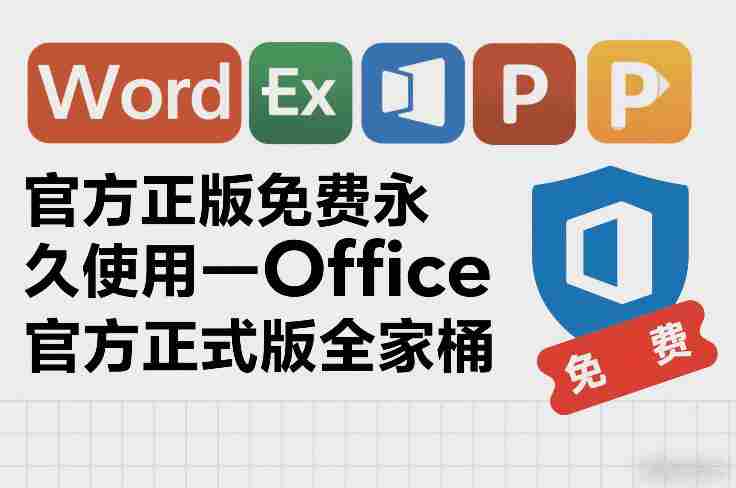 官方正版免费永久使用-Office官方正式版全家桶-湘创网