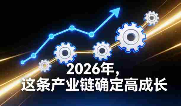 付费文章：2026年，这条产业链确定高成长-湘创网