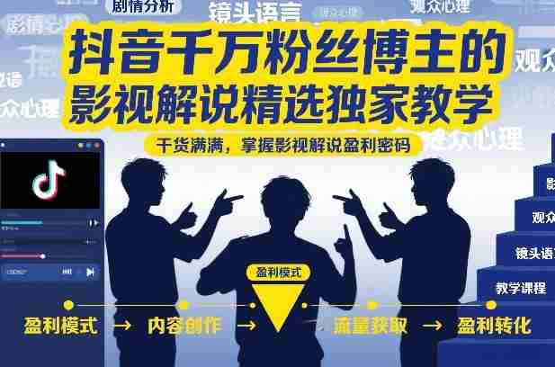抖音千万粉丝博主的影视解说精选独家教学，干货满满，掌握影视解说盈利密码-湘创网