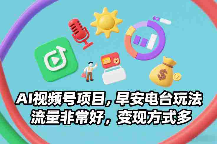 AI视频号项目，早安电台玩法，流量非常好，变现方式多-湘创网