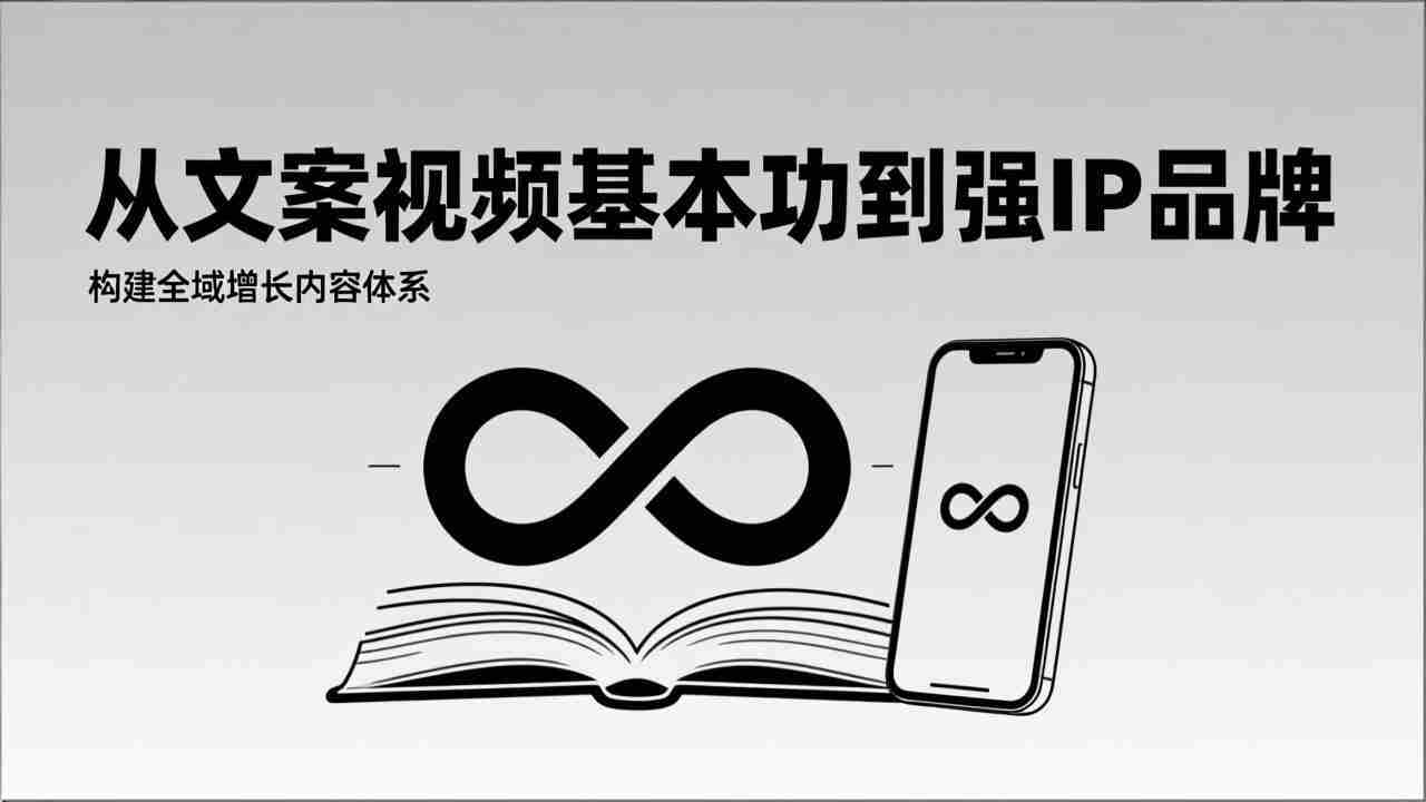 （17166期）2026内容获客系统课：从文案视频基本功到强IP品牌，构建全域增长内容体系-湘创网