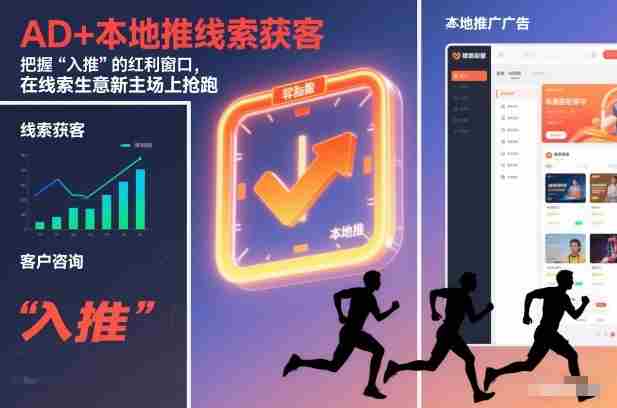 AD+本地推线索获客，把握“入推”的红利窗口，在线索生意新主场上抢跑-湘创网