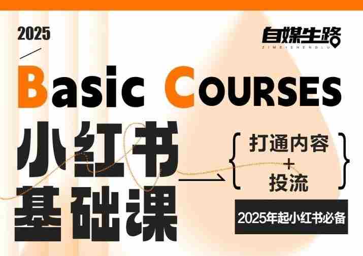 自媒生路小红书基础课，打通内容+投流，2025年起小红书必备-湘创网