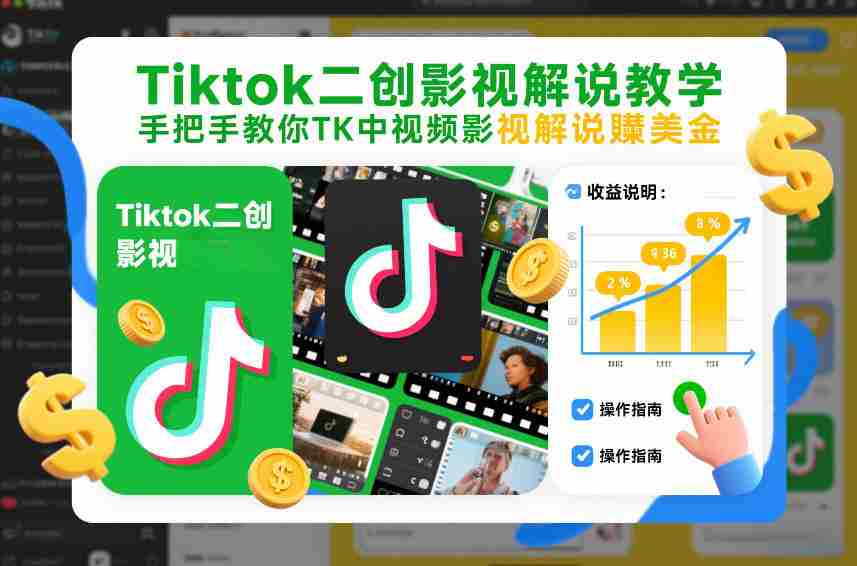Tiktok二创影视解说教学，手把手教你TK中视频影视解说賺美金（更新26年1月）-湘创网