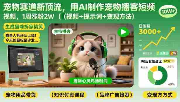 宠物赛道新顶流，用AI制作宠物播客短视频，1周涨粉2W（视频+提示词+变现方法）-湘创网