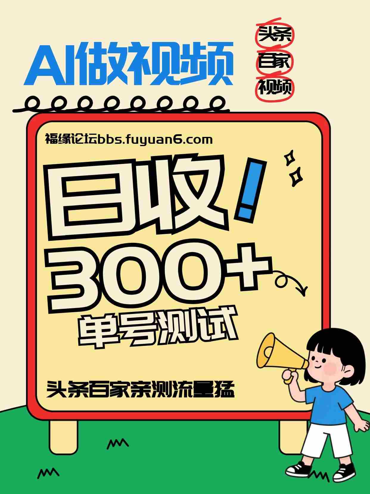 头条+百家+视频号（2026-AI玩法），单号每天收入几百元，新号亲测流量猛！-湘创网