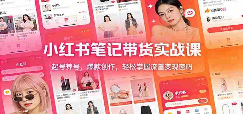 小红书笔记带货实战课：起号养号，爆款创作，轻松掌握流量变现密码-湘创网