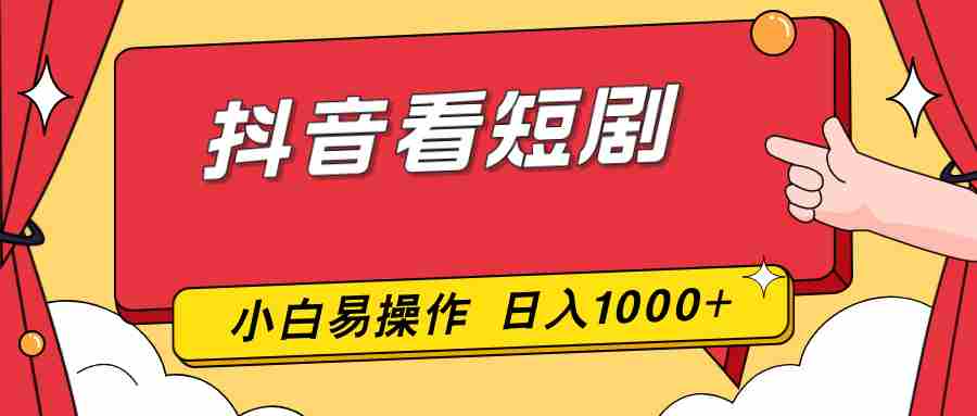 （17264期）抖音看短剧，一部手机，零投入，小白轻松上手，简单易操作，一天1000+-湘创网