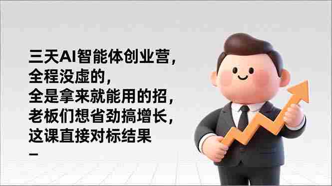 （17045期）三天AI智能体创业营，全程没虚的，全是拿来就能用的招，老板们想省劲搞增长，这课直接对标结果-湘创网