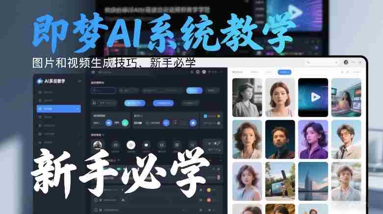 即梦AI系统教学，图片和视频生成技巧，新手必学-湘创网