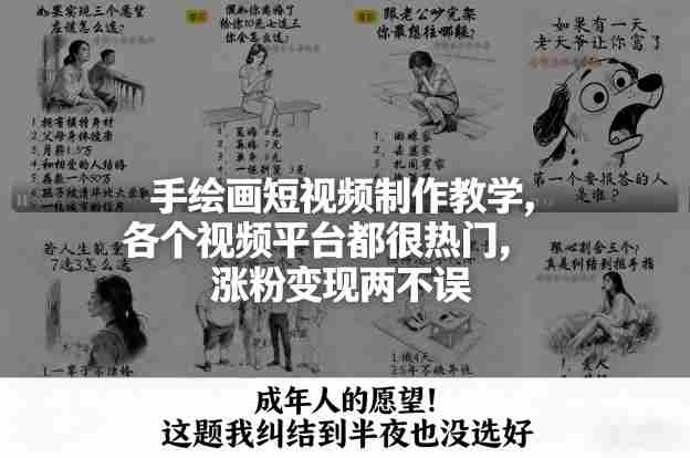 手绘画短视频制作教学,各个视频平台都很热门,涨粉变现两不误