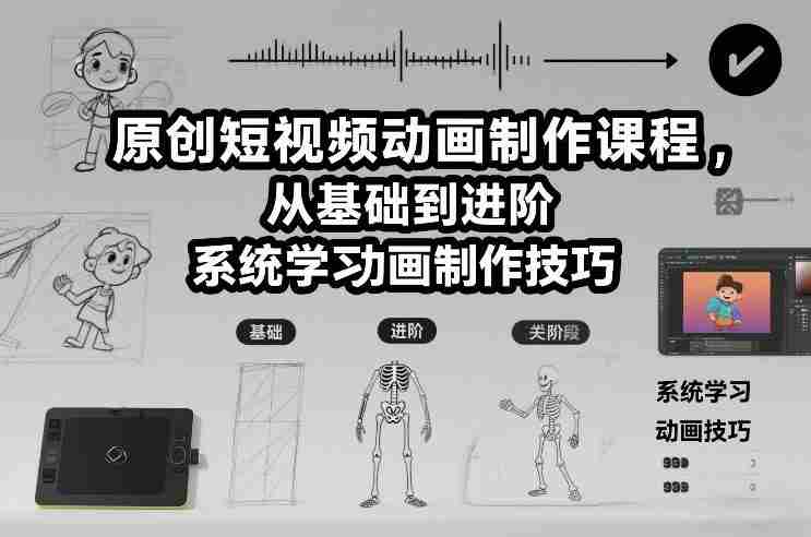 原创短视频动画制作课程，从基础到进阶，系统学习动画制作技巧-湘创网