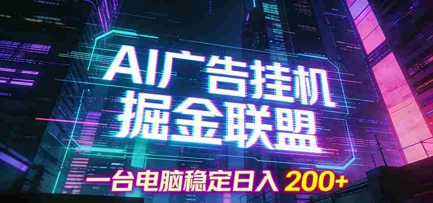 AI广告挂机掘金联盟项目，一台电脑稳定日入200+-湘创网