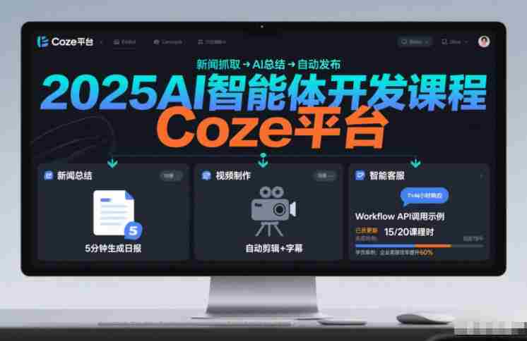 2025AI智能体开发课程,系统掌握Coze平台,亲手搭建新闻总结、视频制作、智能客服等自动化工作流