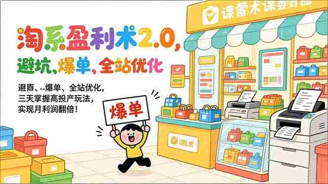 （17127期）淘系盈利术2.0，避坑、爆单、全站优化，三天掌握高投产玩法，实现月利润翻倍！-湘创网