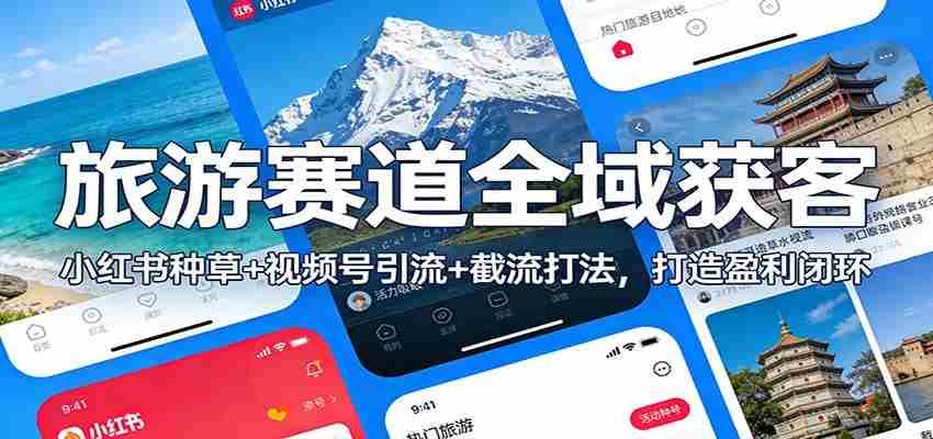 旅游赛道全域获客：小红书种草+视频号引流+截流打法，打造盈利闭环-湘创网