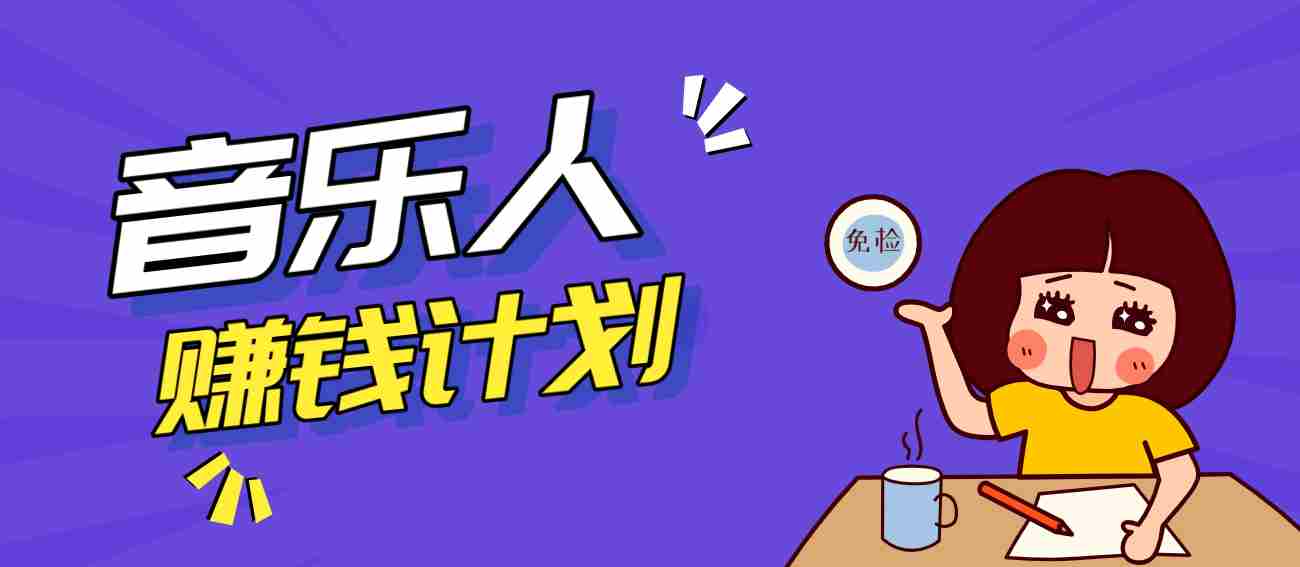 零成本零门槛抖音音乐人赚钱计划，利用AI一键生成，新手也能操作月入万元-湘创网