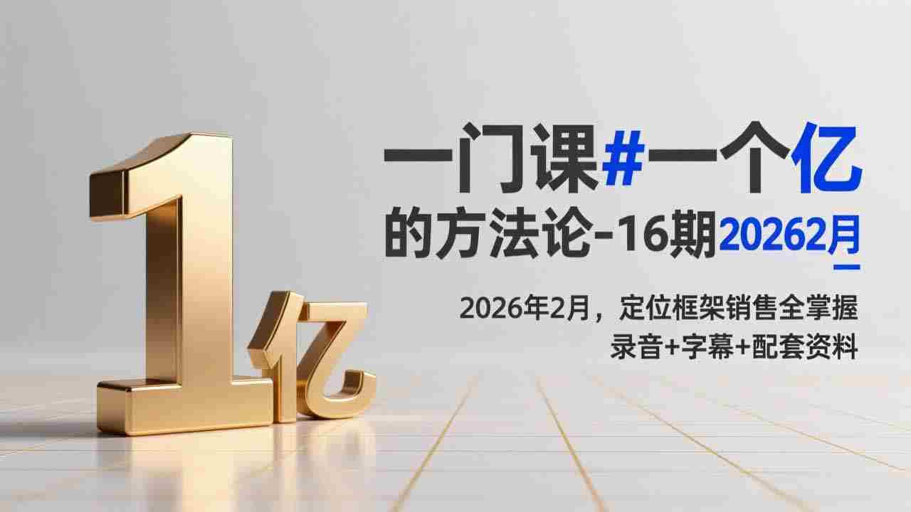 （17422期）一门课#一个亿的法方论-16期2026年2月，定位框架销售全掌握，录音+字幕+配套资料-湘创网
