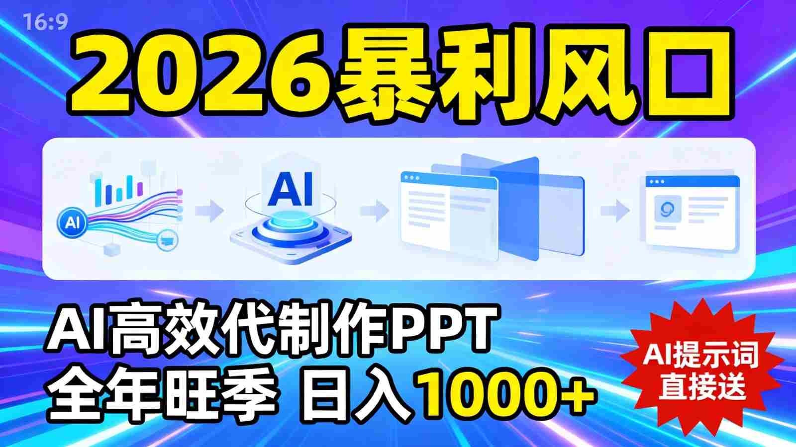 2026暴利！用AI高效代制作 PPT，全年旺季，日入 1000+，提示词直接送！-湘创网