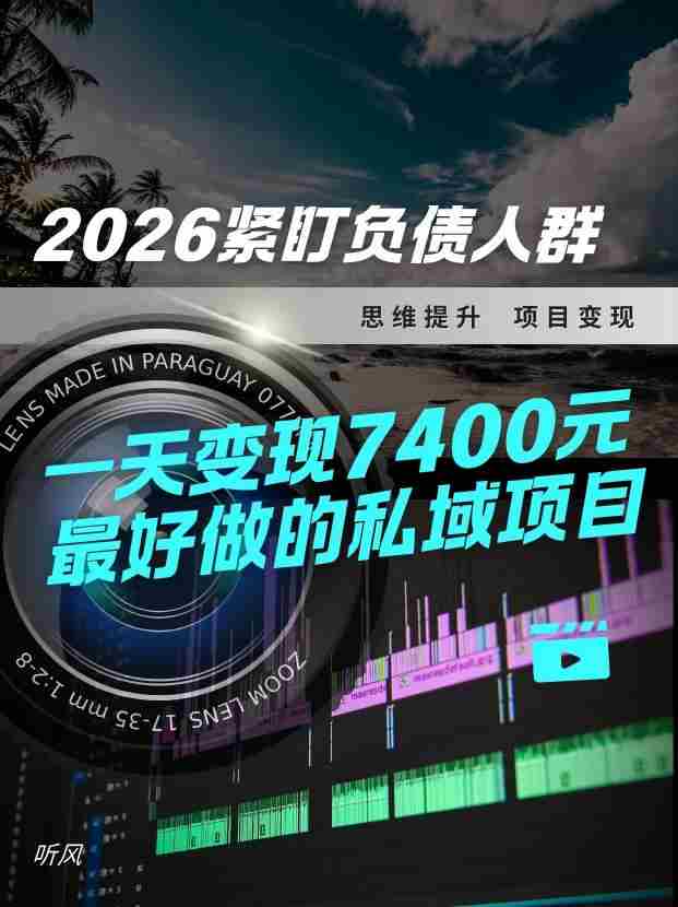 2026，紧盯负债人群！最好做的私域项目，变现猛，不挑人，小白也可轻松上手-湘创网