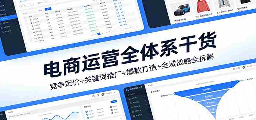 电商运营全体系干货，竞争定价+关键词推广+爆款打造+全域战略全拆解-湘创网