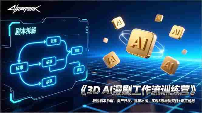 （17276期）3D AI漫剧工作流训练营：教授剧本拆解、资产开发、批量出图，实现S级画质交付+稳定盈利-湘创网