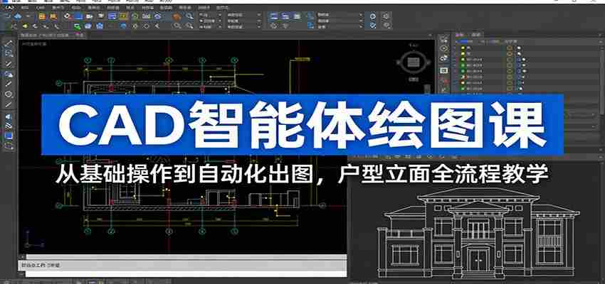 CAD智能体绘图课：从基础操作到自动化出图，户型立面全流程教学-湘创网