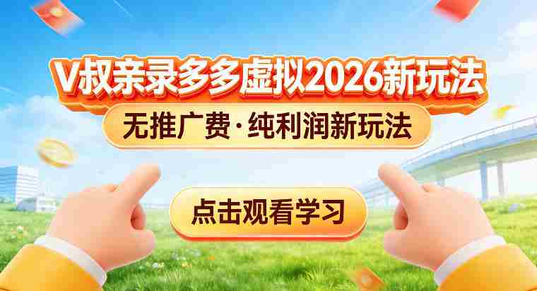 拼多多虚拟电商新玩法，揭秘拼多多虚拟电商全新标准化运营玩法-湘创网