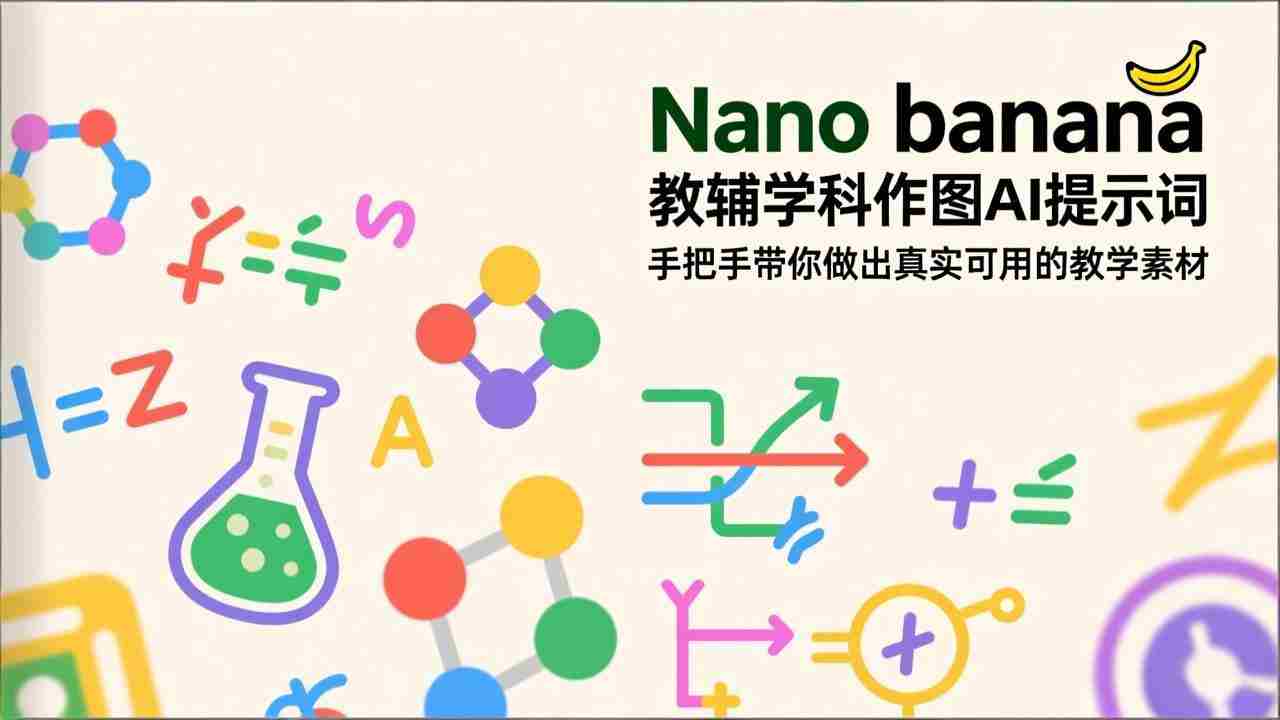 （17373期）Nano banana 教辅学科作图AI提示词，手把手带你做出真实可用的教学素材-湘创网