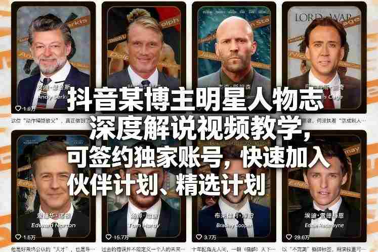 抖音某博主明星人物志深度解说视频教学，可签约独家账号，快速加入伙伴计划、精选计划-湘创网