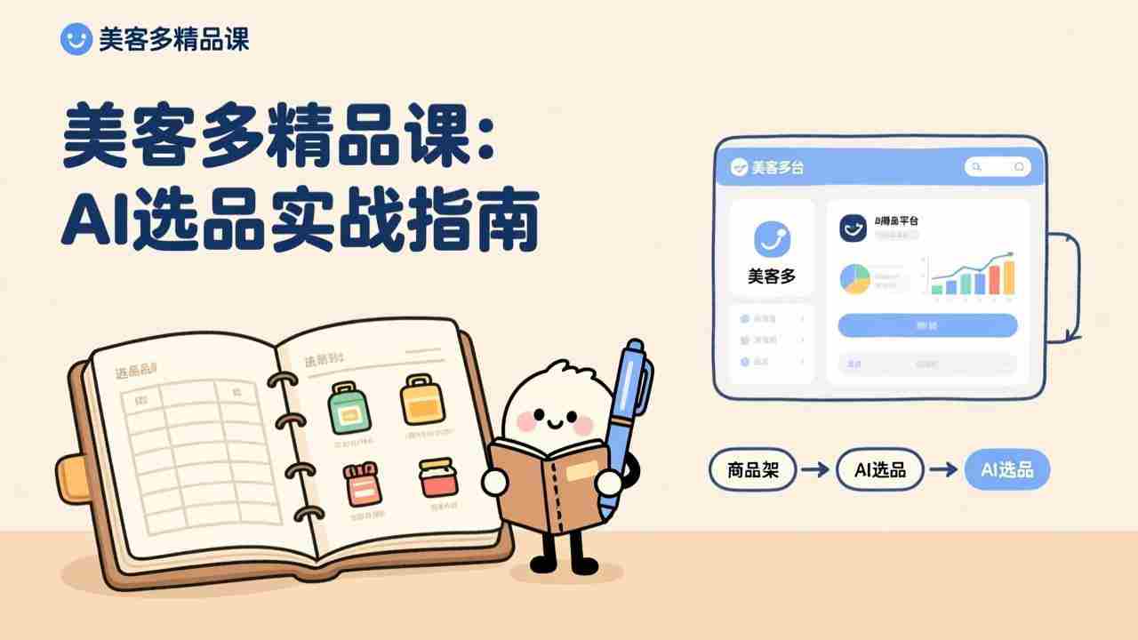 （17292期）AI+美客多精品课，工具实操、数据选品、AI优化，新手也能快速上手，月入5000+美元-湘创网
