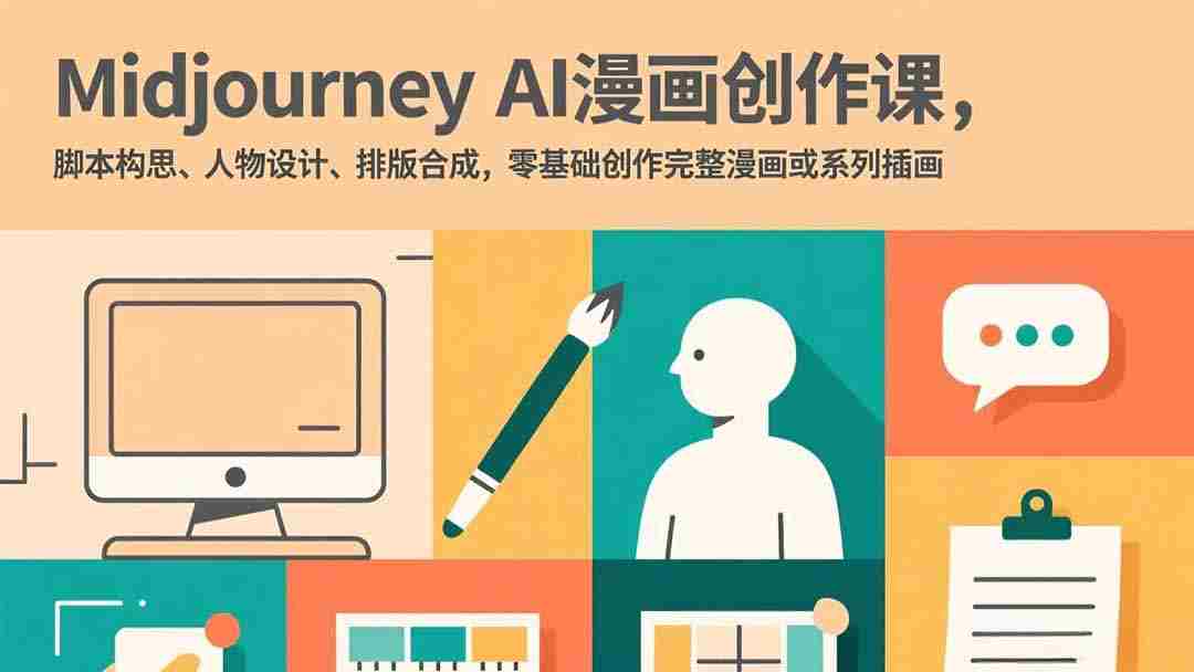 （17299期）Midjourney AI漫画创作课，脚本构思、人物设计、排版合成，零基础创作完整漫画或系列插画-湘创网
