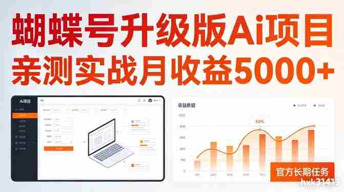 亲测实战月收益5k+，官方长期任务，蝴蝶号升级版Ai项目【揭秘】-湘创网