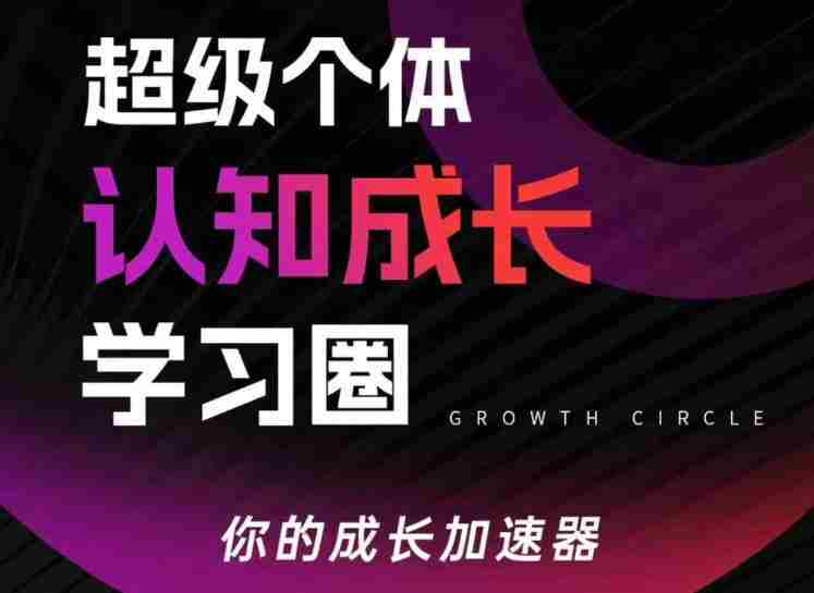 超级个体认知成长学习圈，你的成长加速器，用认知破局，用行动变现-湘创网