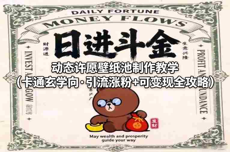 动态许愿壁纸池制作教学（卡通玄学向·引流涨粉+可变现全攻略）-湘创网