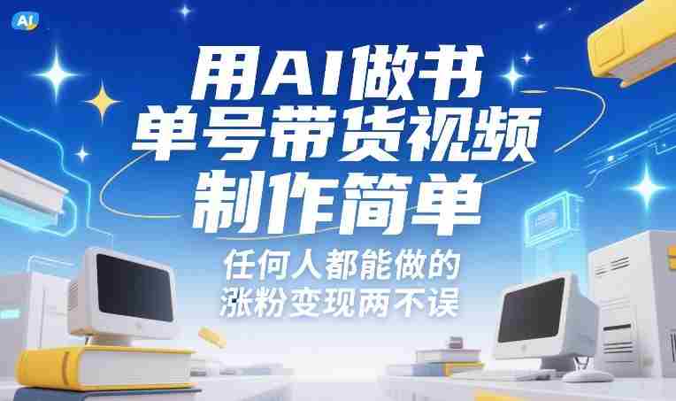 用AI做书单号带货视频，制作简单，任何人都能做的，涨粉变现两不误-湘创网