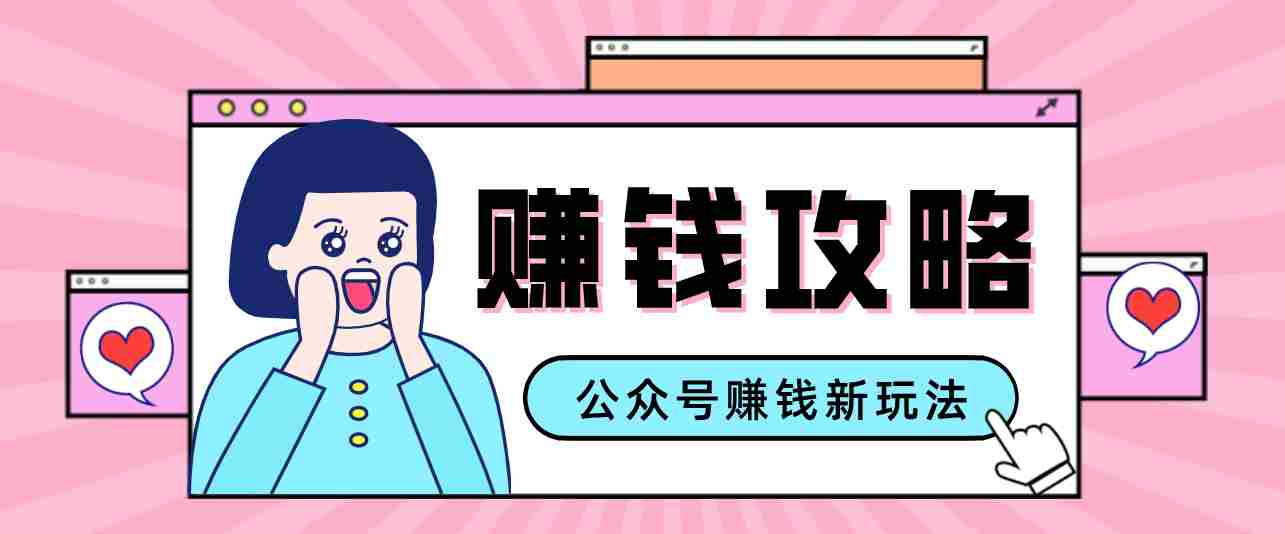 公众号流量主—赚钱人性文案，手把手教你，制作简单，收益颇丰-湘创网