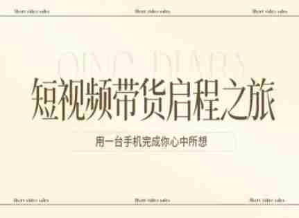 短视频带货启程之旅，用一台手机完成你心中所想-湘创网
