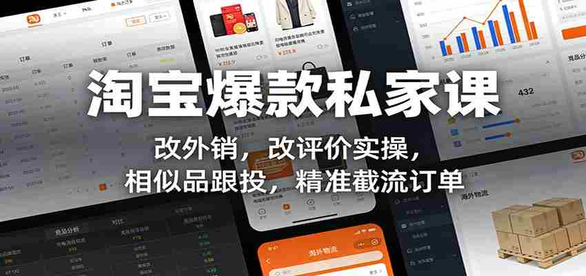 淘宝爆款私家课：改外销，改评价实操，相似品跟投，精准截流订单-湘创网