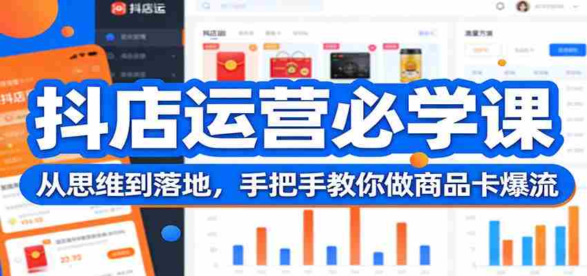 抖店运营必学课：从思维到落地，手把手教你做商品卡爆流-湘创网