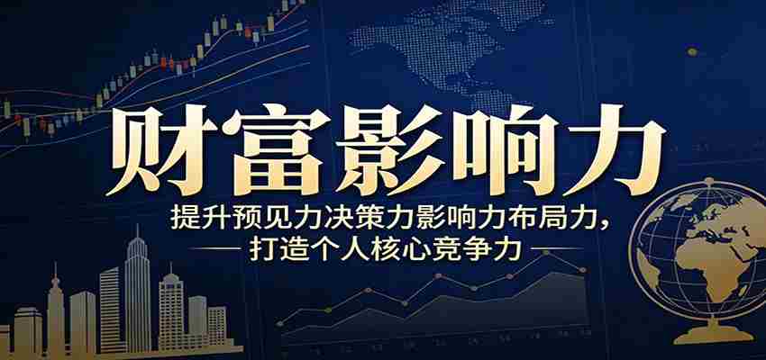 财富影响力提升，构建顶层布局思维，实现人生与事业双向升级-湘创网