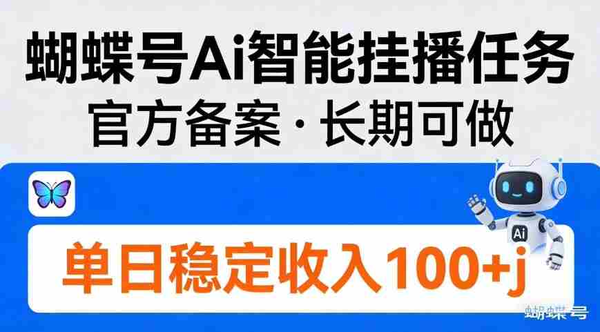 蝴蝶号Ai智能挂播任务，官方备案，长期可做，单日稳定收入100＋-湘创网