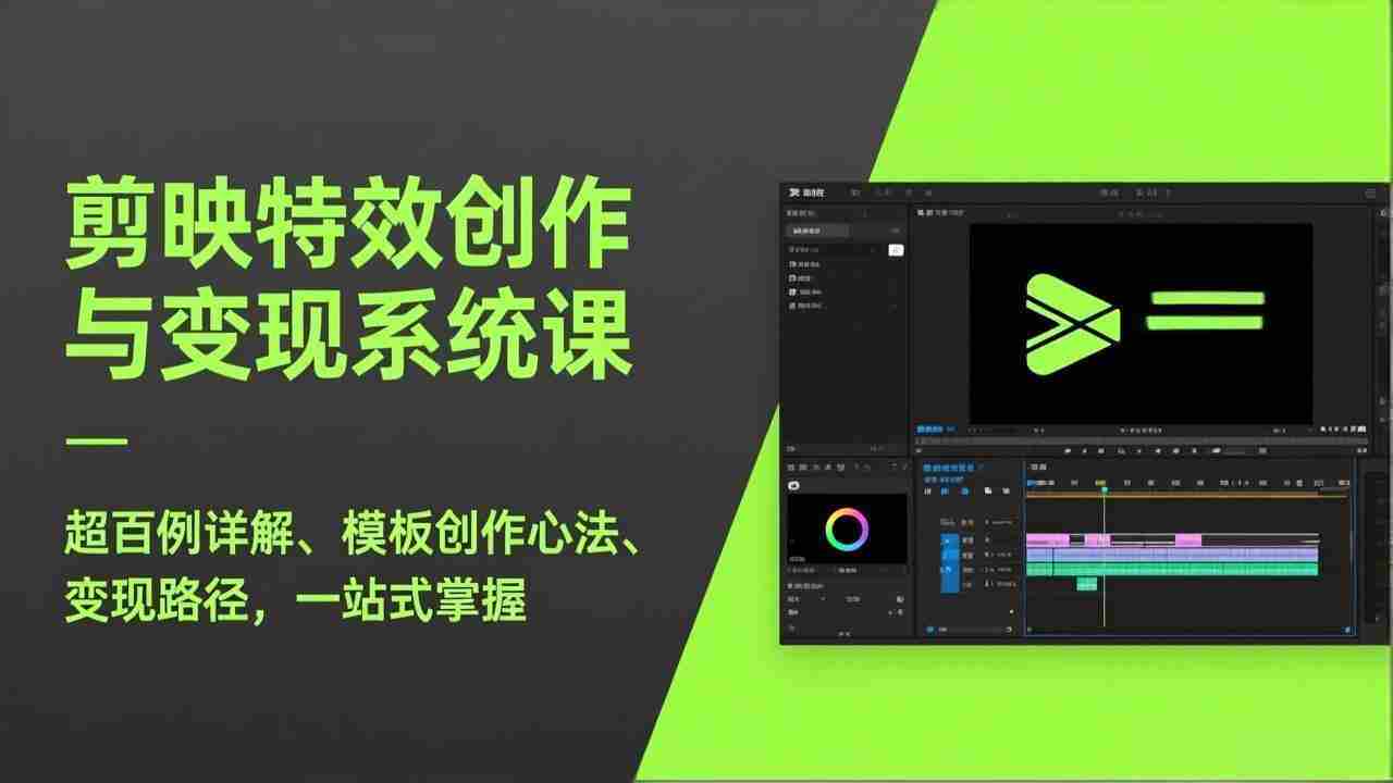 （17369期）剪映特效创作与变现系统课，超百例详解、模板创作心法、变现路径，一站式掌握-湘创网