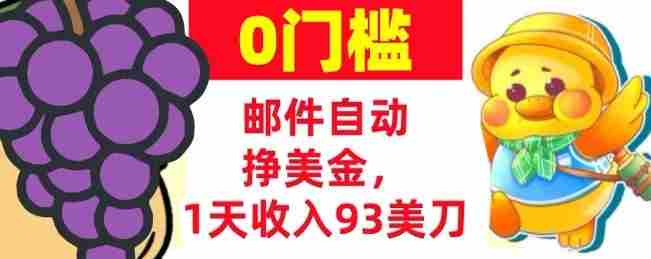 手机邮件自动挣美金,1天收入93美刀,0门槛,超简单