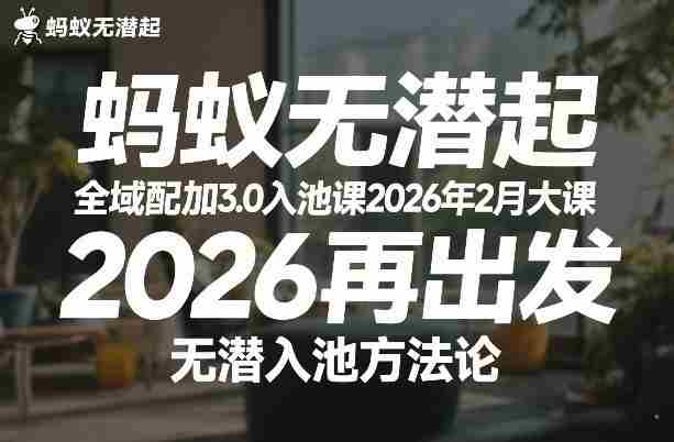 蚂蚁无潜不起全域配抖加3.0入池课2026年2月大课，​2026再出发，无潜入池方法论-湘创网