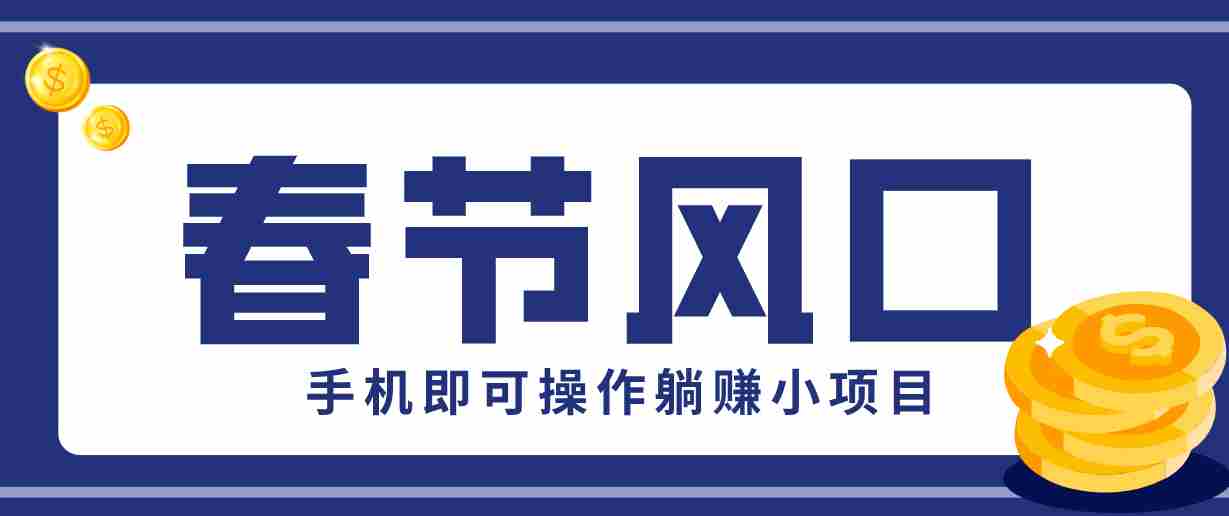 快手极速版春节推广风口，一部手机就能上手，拉新20元/人平台助力躺赚小项目-湘创网
