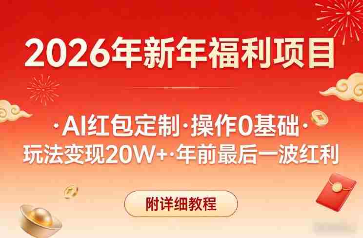 新年福利项目，AI红包定制，操作0基础，玩法变现20W+年前最后一波红利，附详细教程-湘创网